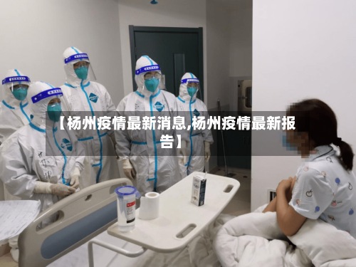 【杨州疫情最新消息,杨州疫情最新报告】