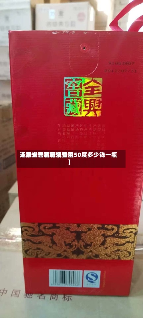 近来【全兴窖藏行情费用走势全兴窖藏浓香型50度多少钱一瓶】-第3张图片