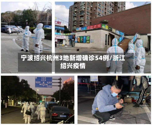 宁波绍兴杭州3地新增确诊54例/浙江绍兴疫情-第2张图片