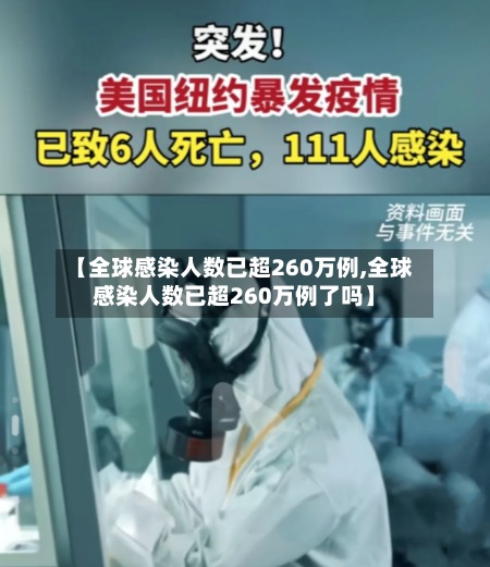 【全球感染人数已超260万例,全球感染人数已超260万例了吗】
