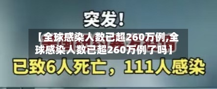 【全球感染人数已超260万例,全球感染人数已超260万例了吗】-第2张图片