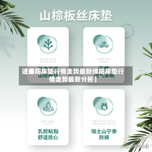 近来【绵阳床垫行情走势最新绵阳床垫行情走势最新分析】-第2张图片
