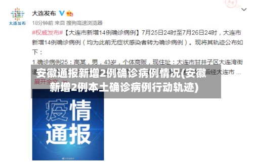安徽通报新增2例确诊病例情况(安徽新增2例本土确诊病例行动轨迹)-第2张图片