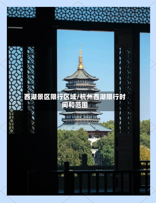 西湖景区限行区域/杭州西湖限行时间和范围