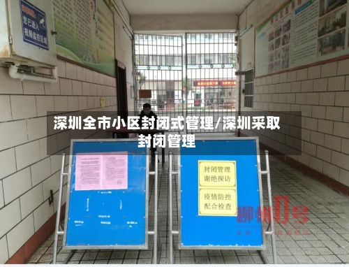 深圳全市小区封闭式管理/深圳采取封闭管理-第2张图片