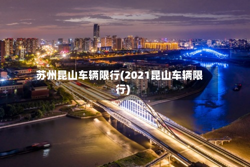 苏州昆山车辆限行(2021昆山车辆限行)