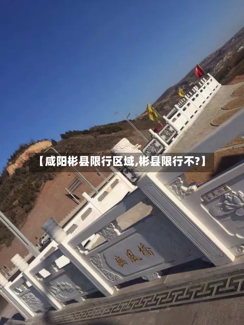 【咸阳彬县限行区域,彬县限行不?】-第3张图片