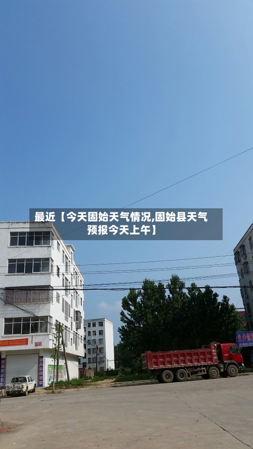 最近【今天固始天气情况,固始县天气预报今天上午】-第2张图片