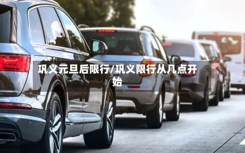 巩义元旦后限行/巩义限行从几点开始-第2张图片