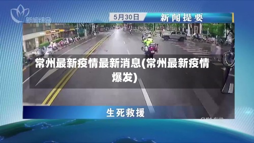 常州最新疫情最新消息(常州最新疫情爆发)