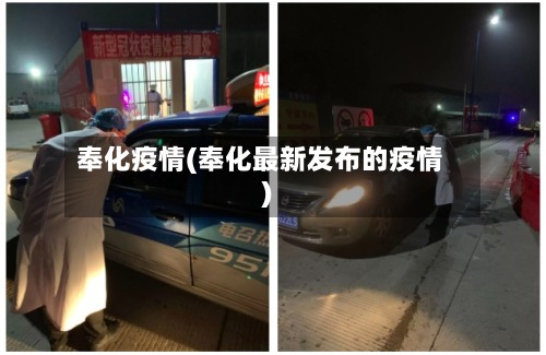 奉化疫情(奉化最新发布的疫情)