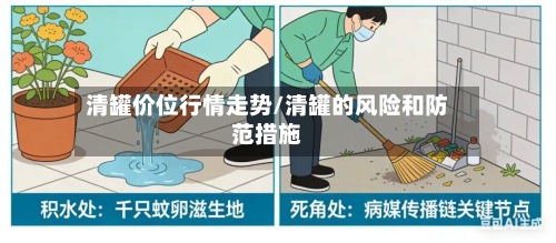 清罐价位行情走势/清罐的风险和防范措施