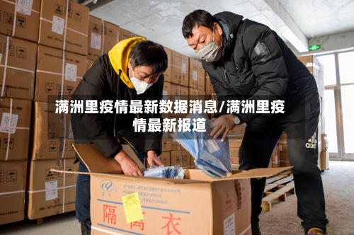 满洲里疫情最新数据消息/满洲里疫情最新报道-第2张图片