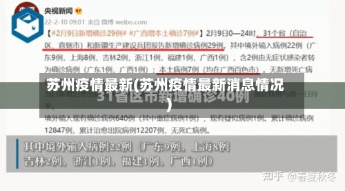 苏州疫情最新(苏州疫情最新消息情况)