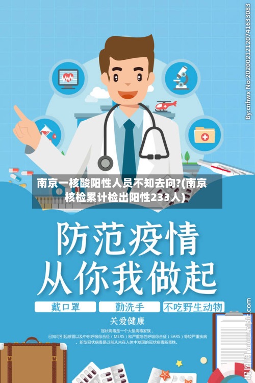 南京一核酸阳性人员不知去向?(南京核检累计检出阳性233人)