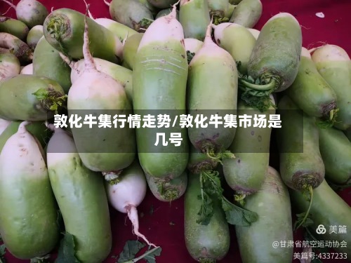 敦化牛集行情走势/敦化牛集市场是几号