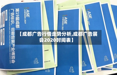 【成都广告行情走势分析,成都广告展会2020时间表】