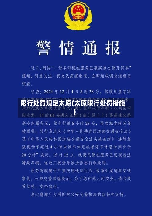 限行处罚规定太原(太原限行处罚措施)-第2张图片