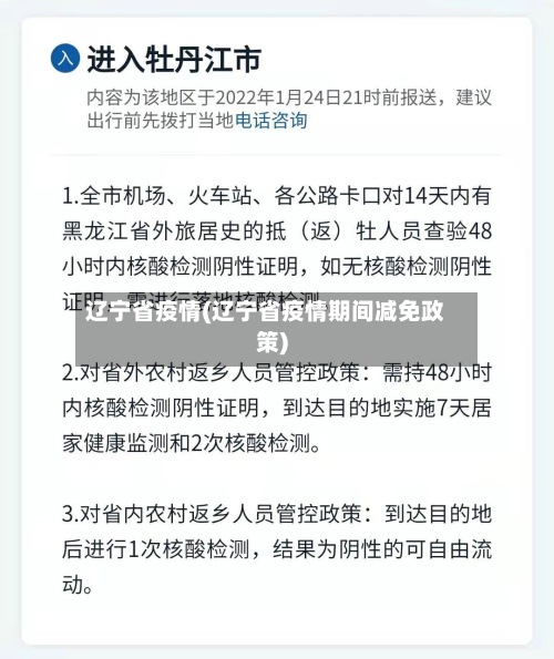 辽宁省疫情(辽宁省疫情期间减免政策)