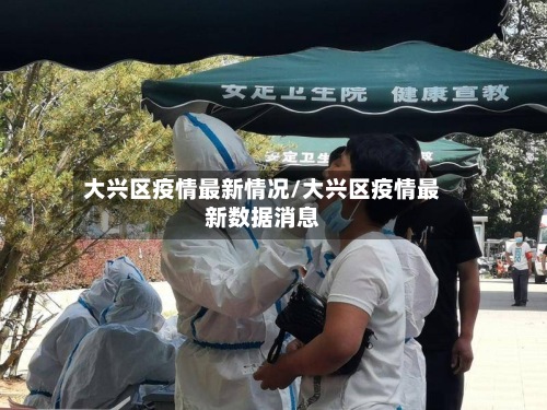 大兴区疫情最新情况/大兴区疫情最新数据消息