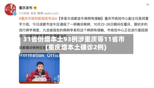 31省份增本土93例涉重庆等11省市(重庆增本土确诊2例)