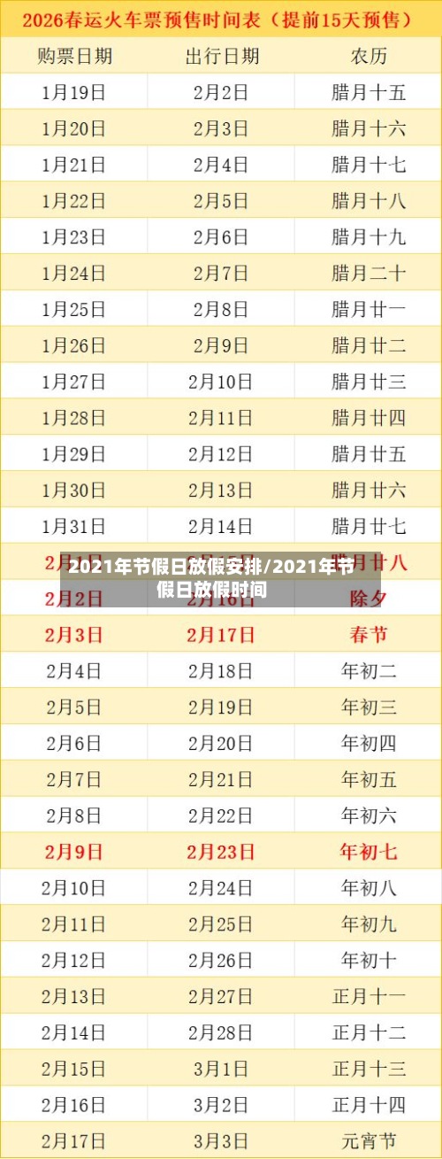 2021年节假日放假安排/2021年节假日放假时间