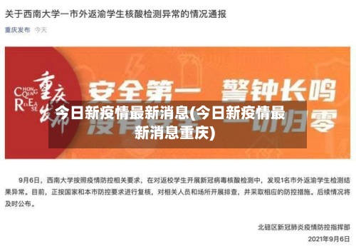 今日新疫情最新消息(今日新疫情最新消息重庆)-第3张图片