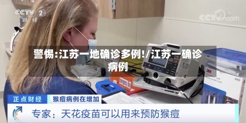 警惕:江苏一地确诊多例!/江苏一确诊病例-第2张图片