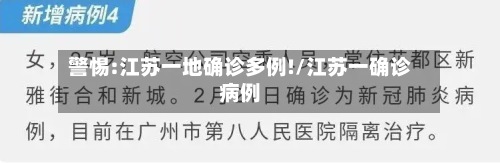 警惕:江苏一地确诊多例!/江苏一确诊病例