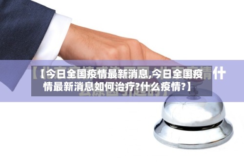【今日全国疫情最新消息,今日全国疫情最新消息如何治疗?什么疫情?】-第2张图片