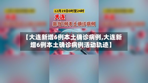 【大连新增6例本土确诊病例,大连新增6例本土确诊病例活动轨迹】-第2张图片