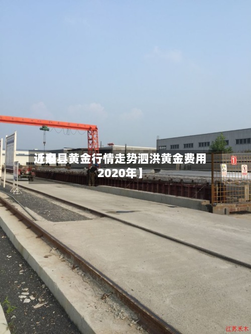 近来【泗县黄金行情走势泗洪黄金费用2020年】-第3张图片