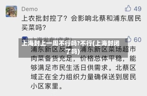 上海封上一周不行吗?不行(上海封闭了吗)-第2张图片
