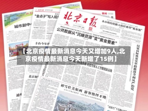 【北京疫情最新消息今天又增加9人,北京疫情最新消息今天新增了15例】