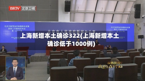 上海新增本土确诊322(上海新增本土确诊低于1000例)-第2张图片