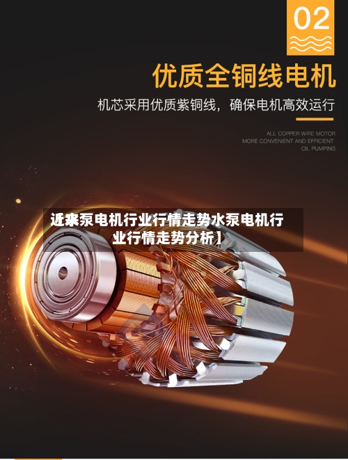 近来【水泵电机行业行情走势水泵电机行业行情走势分析】-第2张图片