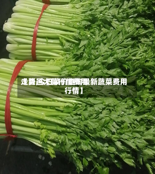 【夏邑大蒜行情费用
走势,今日菜价查询最新蔬菜费用
行情】