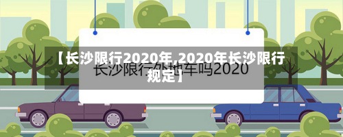 【长沙限行2020年,2020年长沙限行规定】-第2张图片