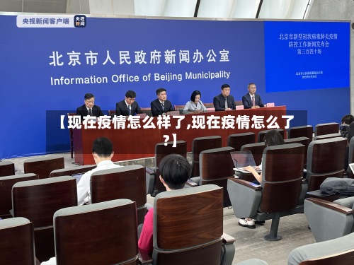 【现在疫情怎么样了,现在疫情怎么了?】