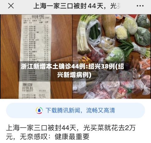 浙江新增本土确诊44例:绍兴38例(绍兴新增病例)