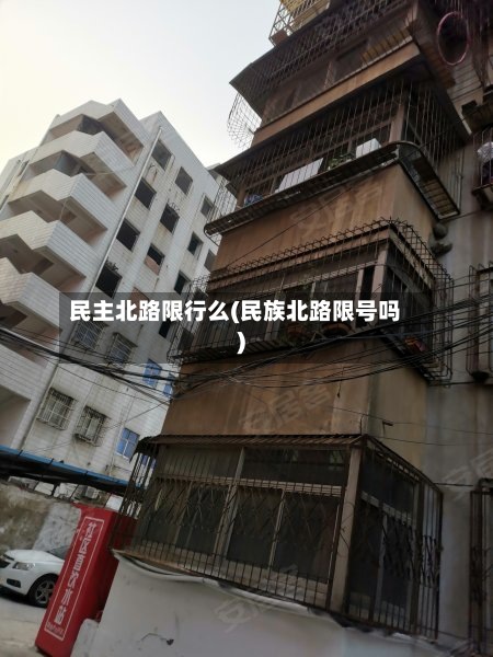 民主北路限行么(民族北路限号吗)