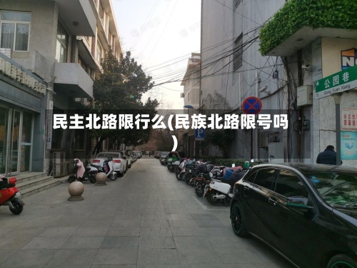民主北路限行么(民族北路限号吗)-第3张图片