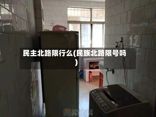 民主北路限行么(民族北路限号吗)-第2张图片