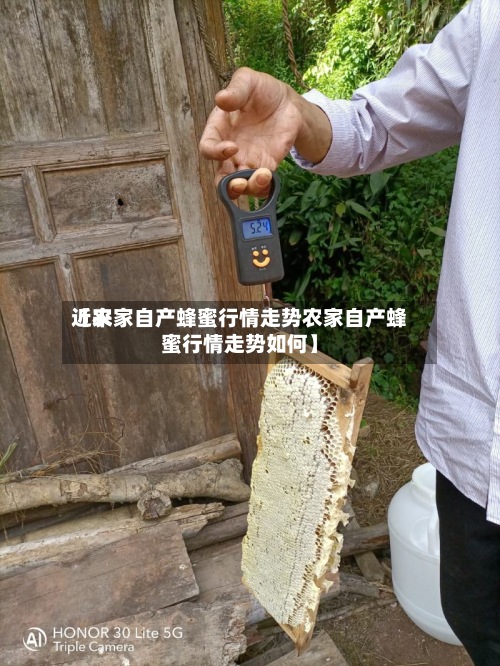 近来【农家自产蜂蜜行情走势农家自产蜂蜜行情走势如何】