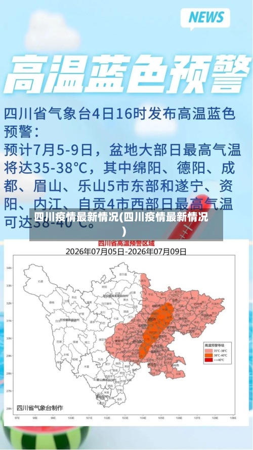 四川疫情最新情况(四川疫情最新情况)-第2张图片