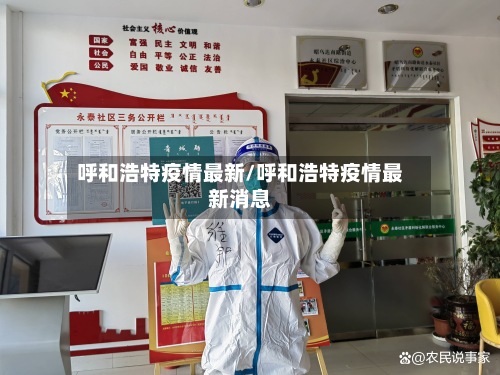 呼和浩特疫情最新/呼和浩特疫情最新消息