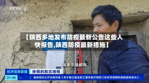 【陕西多地发布防疫最新公告这些人快报告,陕西防疫最新措施】