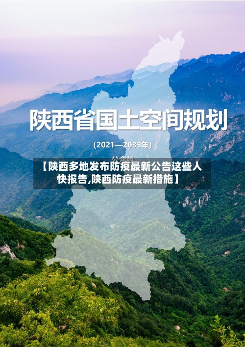 【陕西多地发布防疫最新公告这些人快报告,陕西防疫最新措施】-第2张图片