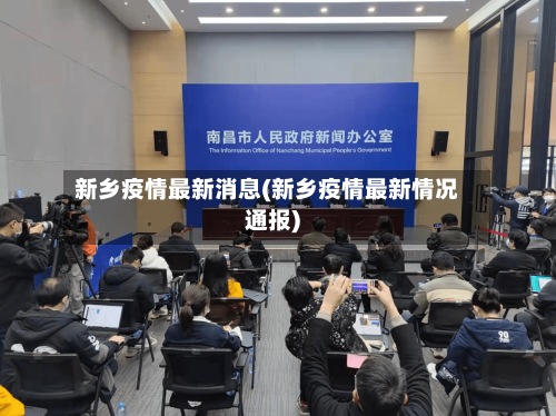 新乡疫情最新消息(新乡疫情最新情况通报)