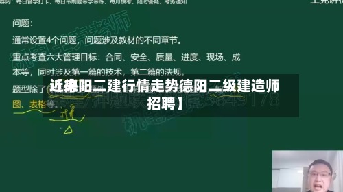 近来【德阳二建行情走势德阳二级建造师招聘】